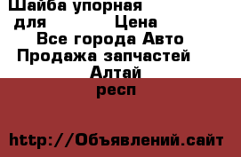 Шайба упорная 195.27.12412 для komatsu › Цена ­ 8 000 - Все города Авто » Продажа запчастей   . Алтай респ.
